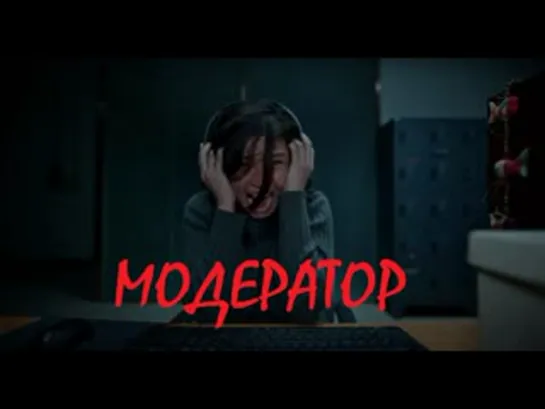 Фильм Ужасов: МОДЕРАТОР-DELETER ( 2022 год)