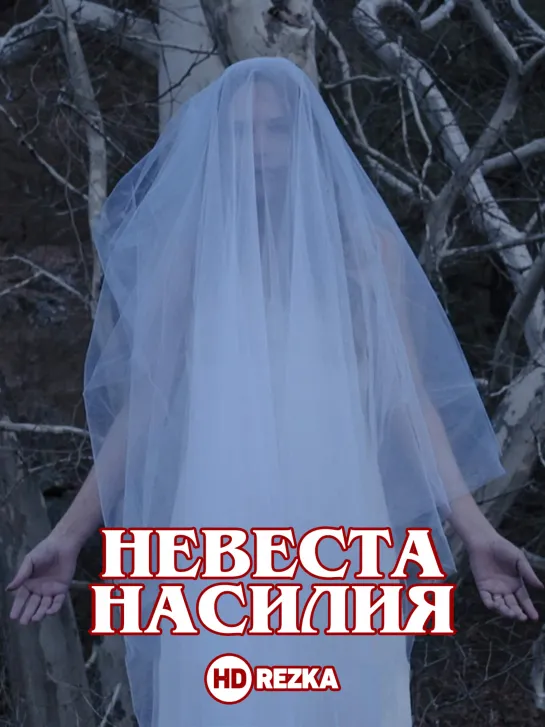 Фильм Ужасов: НЕВЕСТА НАСИЛИЯ-BRIDE OF VIOLENCE ( 2022 год )