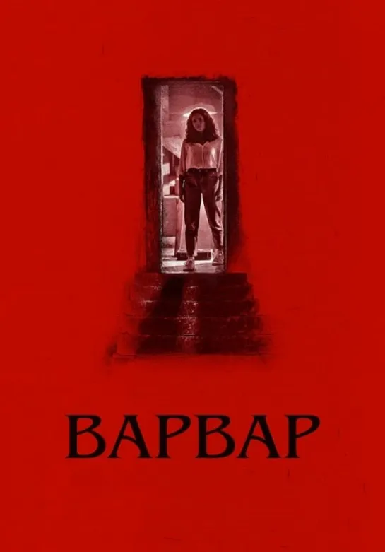 Фильм Ужасов: ВАРВАР-BARBARIAN ( 2022 год )