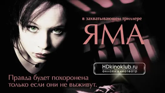 Фильм Яма / The Hole (2001) HD онлайн