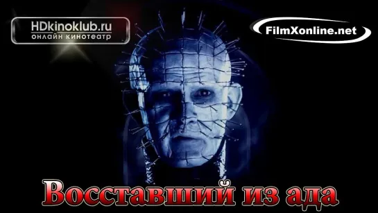 Восставший из ада / Hellraiser (1987)