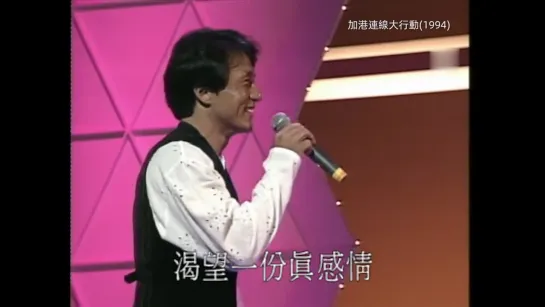 【王菲 成龙】明明白白我的心 加港爱心连线大行动1994 高清修复