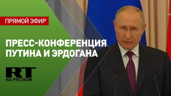 Путин проводит пресс-конференцию по итогам переговоров с Эрдоганом