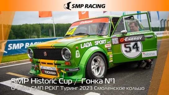 G-Drive СМП РСКГ Туринг 2023 2-й этап. SMP Historic Cup. Гонка 1