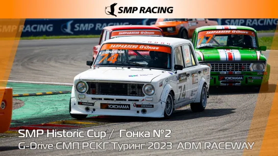 G-Drive СМП РСКГ Туринг 2023 6-й этап. SMP Historic Cup. Гонка 2