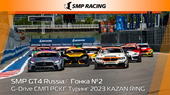 G-Drive СМП РСКГ Туринг 2023 3-й этап. SMP GT4 Russia. Гонка 2