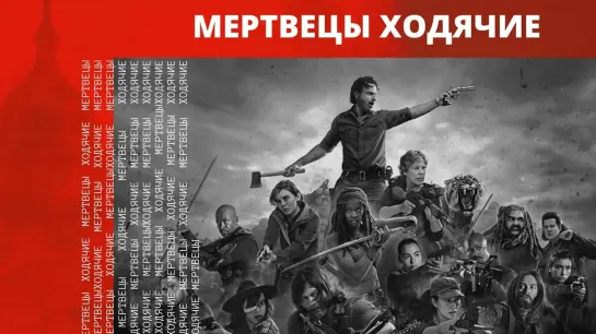 Хотите масштабный политический триллер? Вот вам «Ходячие мертвецы», сериал о политике и зомби