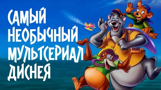 «Касабланка», Миядзаки и пародия на СССР: «Чудеса на виражах» — самый необычный  мультфильм Дисней