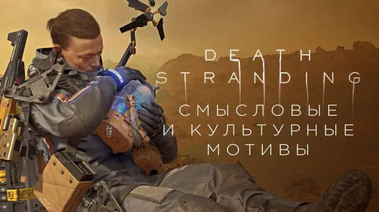 Кодзима и палки, веревки, Кобо Абэ и Древний Египет в Death Stranding