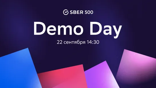 Demo Day Sber 500. Прямая трансляция