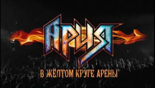 Ария - В Жёлтом Круге Арены (14.04.2012) (Remastered Edition)