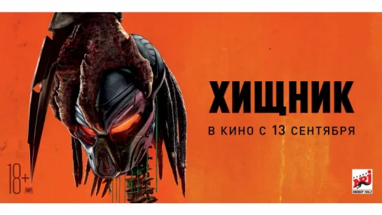 Хищник. Уже в кино