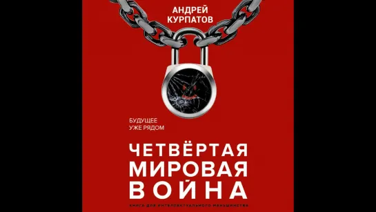 Андрей Курпатов - Четвертая мировая война. Будущее уже рядом [Александр Федоров] Вступление