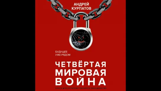 Андрей Курпатов - Четвертая мировая война. Будущее уже рядом [Александр Федоров] Глава первая. Цифровой рай