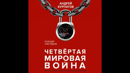 Андрей Курпатов - Четвертая мировая война. Будущее уже рядом [Александр Федоров] Глава третья. Лицо врага