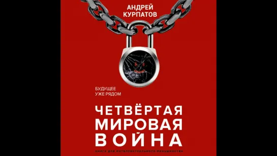 Андрей Курпатов - Четвертая мировая война. Будущее уже рядом [Александр Федоров] Заключение