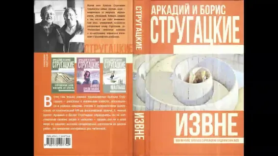 Извне Аркадий и Борис Стругацкие Аудиокнига Читает Игорь Карпиевич