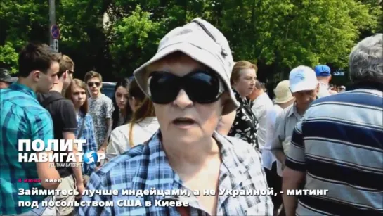 03.06.15 Митинг под посольством США в Киеве.Обратите внимание на дату записи с лева.