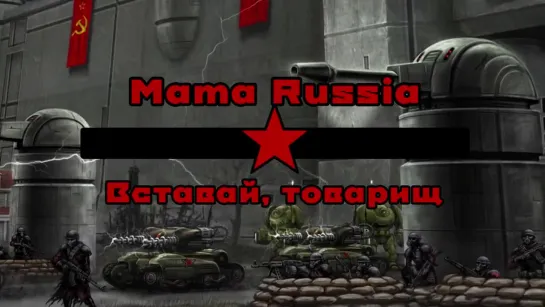 Mama Russia - Вставай, товарищ