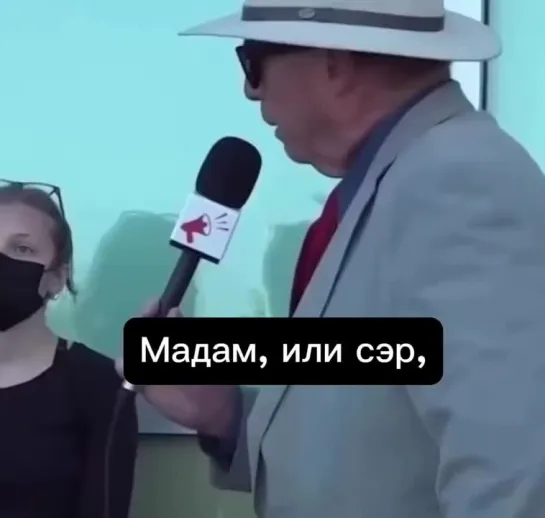 😂«Мадам или сэр. Я не уверен, я ведь не ошибся с вашим гендером?»