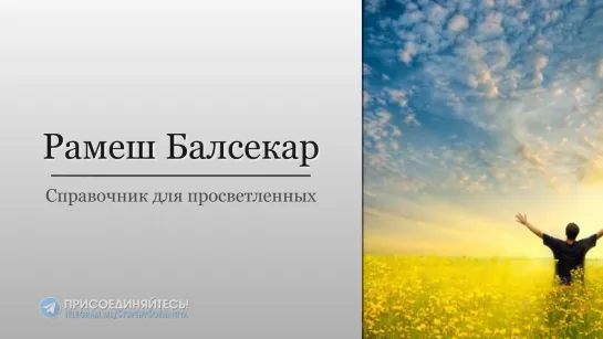 Рамеш Балсекар - Справочник для просветленных. [Аудиокнига, NikОsho]