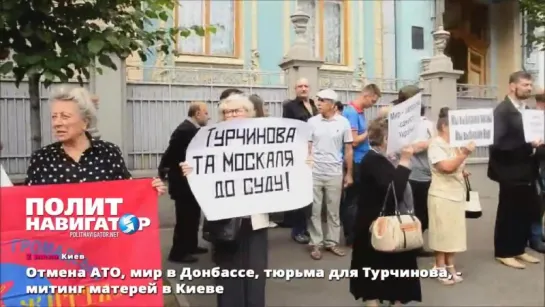 02.06.15 Отмена АТО, мир в Донбассе, тюрьма для Турчинова,-митинг матерей в Киеве