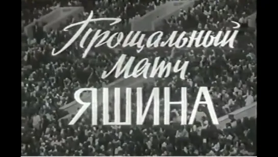 ☭☭☭ Прощальный матч Яшина (1974) ☭☭☭