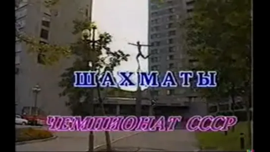 ☭☭☭ Шахматы: Чемпионат СССР (ЦТ 1988 г.) ☭☭☭