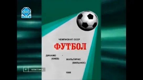 Чемпионат СССР 1988, 18-й тур, Динамо ( Киев ) - Жальгирис ( Вильнюс )