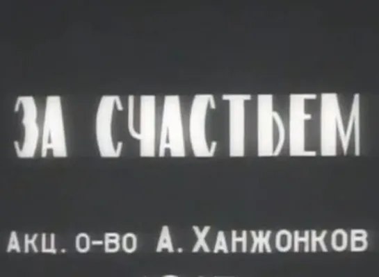 ☭☭☭ За счастьем (1917) ☭☭☭