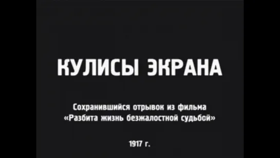 ☭☭☭ Кулисы экрана (1917) ☭☭☭