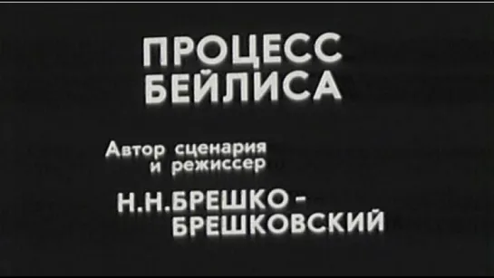 ☭☭☭ Процесс Бейлиса (1917) ☭☭☭