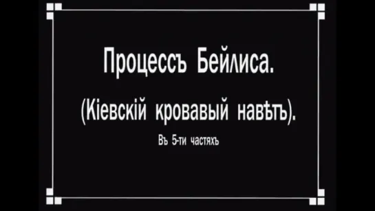 ☭☭☭ Процесс Бейлиса / Вера Чибиряк, или Кровавый навет (1917) ☭☭☭