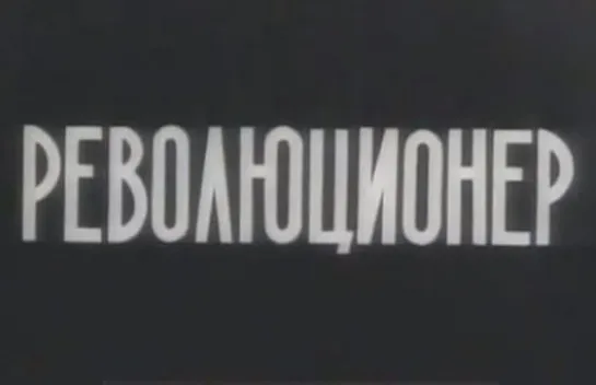 ☭☭☭ Революционер (1917) ☭☭☭