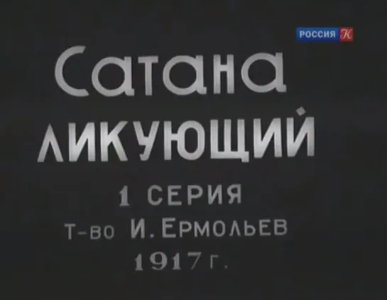 ☭☭☭ Сатана ликующий (Яков Протазанов, 1917) [Часть 1] ☭☭☭