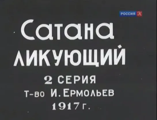 ☭☭☭ Сатана ликующий (Яков Протазанов, 1917) [Часть 2] ☭☭☭