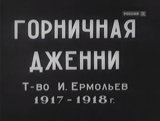 ☭☭☭ Горничная Дженни (1917 - 1918) ☭☭☭