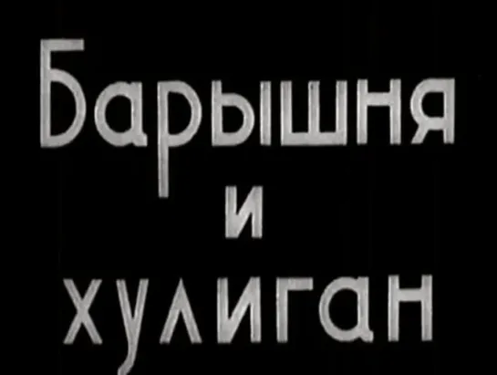 ☭☭☭ Барышня и хулиган (1918) ☭☭☭