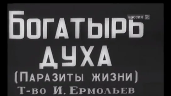 ☭☭☭ Богатырь духа (Паразиты жизни) (1918) ☭☭☭