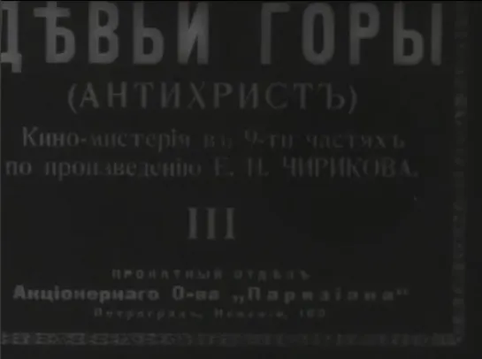 ☭☭☭ Девьи горы (1918) ☭☭☭