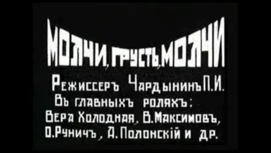 ☭☭☭ Молчи, грусть, молчи (1918) ☭☭☭