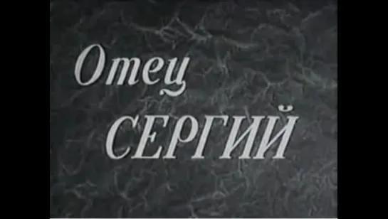 ☭☭☭ Отец Сергий (1918) ☭☭☭