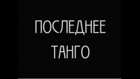 ☭☭☭ Последнее танго (1918) ☭☭☭