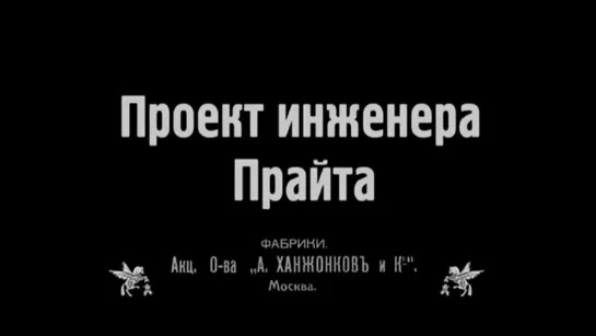 ☭☭☭ Проект инженера Прайта (1918) ☭☭☭