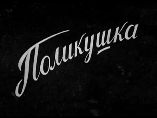 ☭☭☭ Поликушка (1919) ☭☭☭