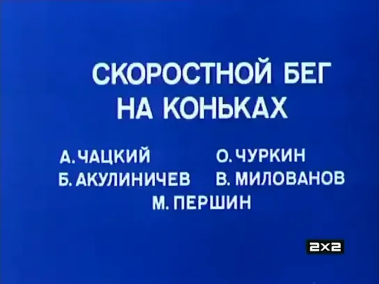 ☭☭☭ Олимпиада-80. Скоростной бег на коньках (1981) ☭☭☭