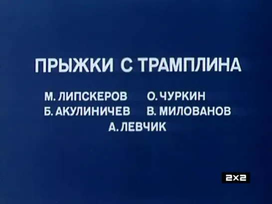 ☭☭☭ Олимпиада-80. Прыжки с трамплина (1981) ☭☭☭