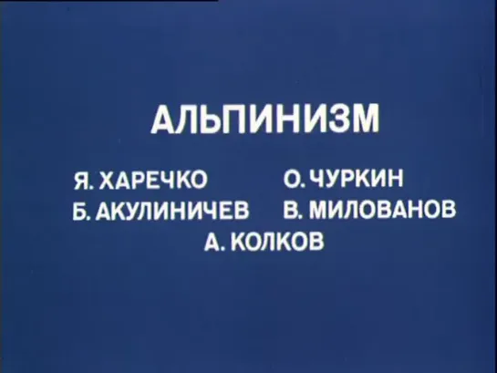 ☭☭☭ Олимпиада-80. Альпинизм (1981) ☭☭☭