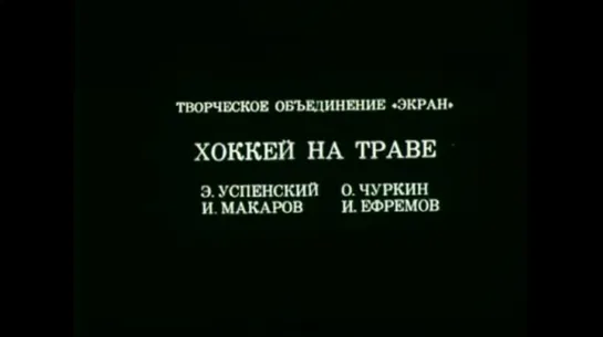 ☭☭☭ Олимпиада-80. Хоккей на траве (1980) ☭☭☭