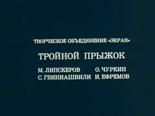 ☭☭☭ Олимпиада-80. Тройной прыжок (1980) ☭☭☭